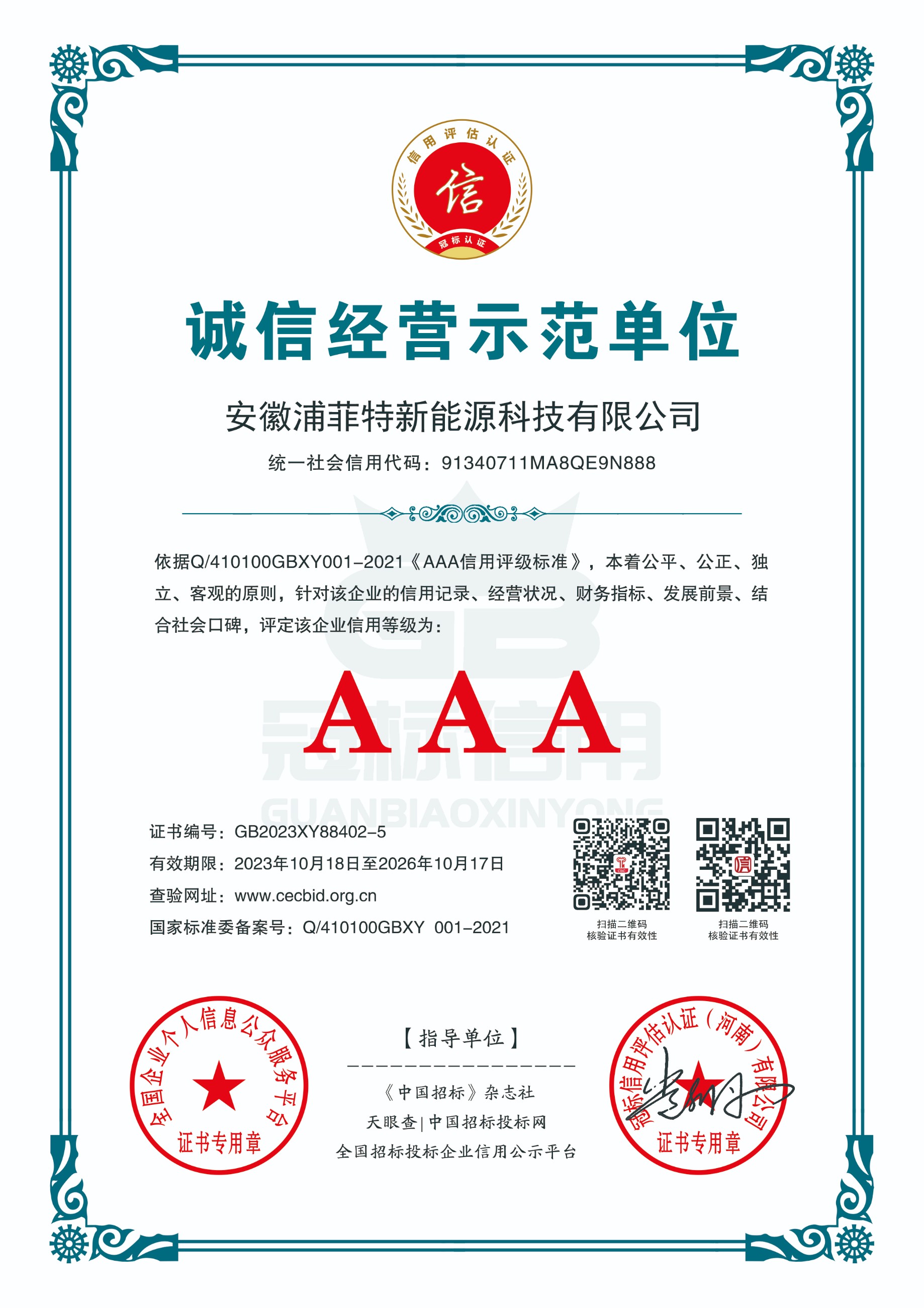 诚信经营示范单位