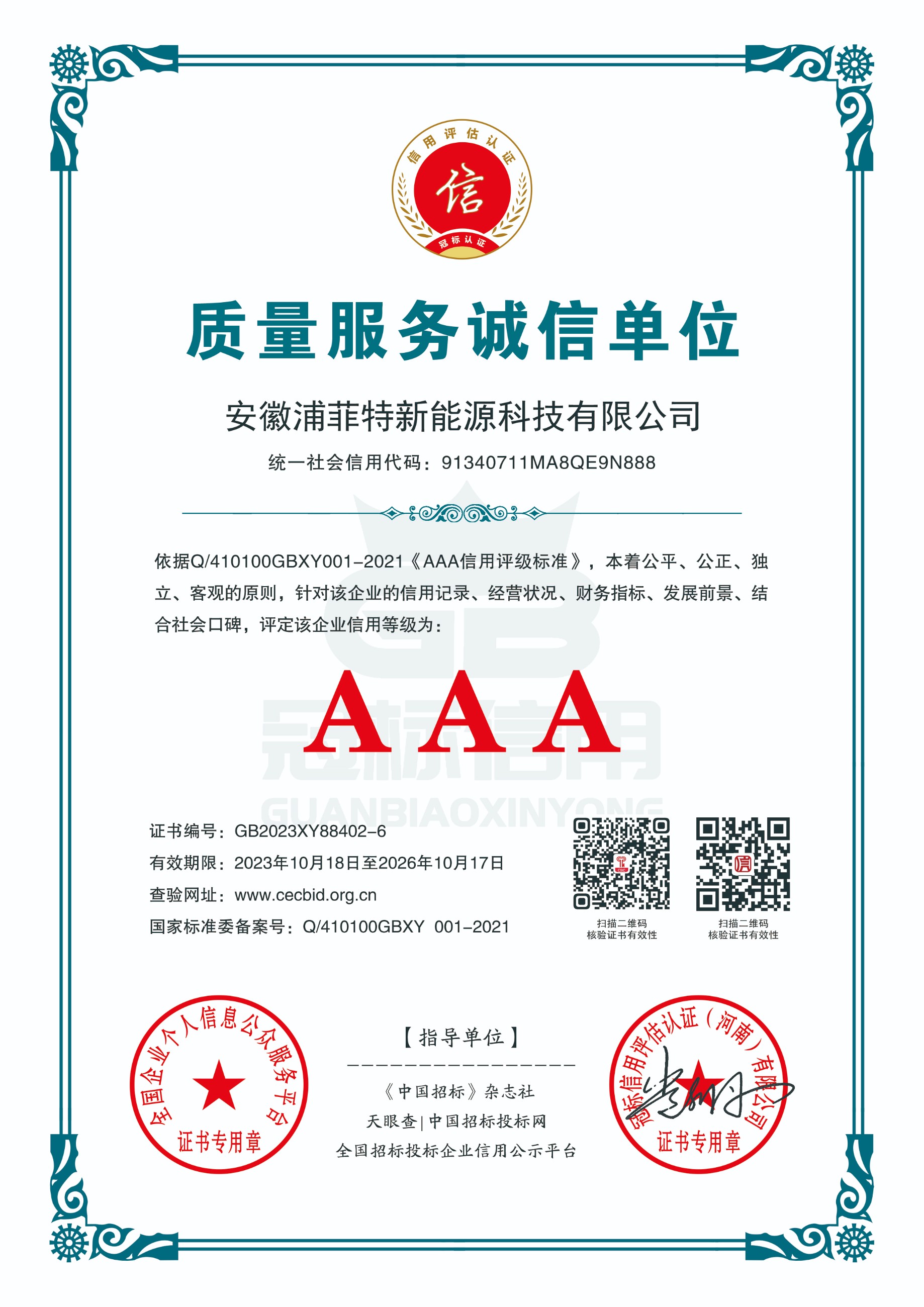 质量服务诚信单位