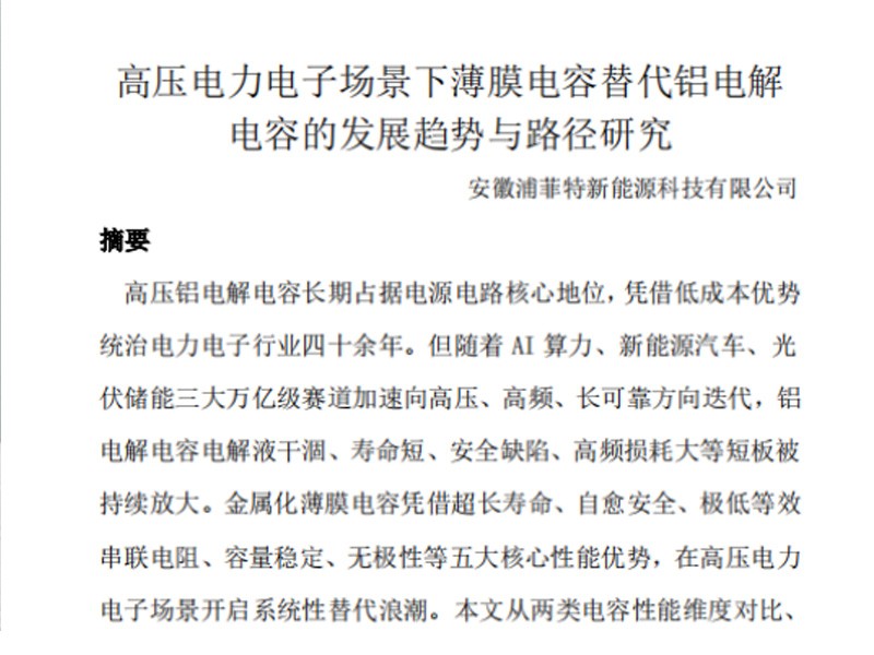 高压电力电子场景下薄膜电容替代铝电解 电容的发展趋势与路径研究